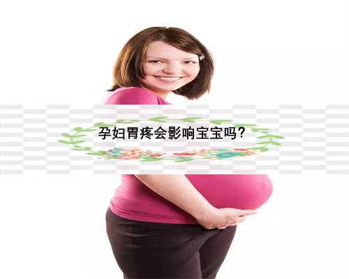 孕妇胃疼会影响宝宝吗？